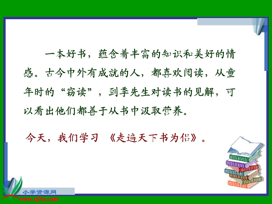 北师大版五年级语文下册《走遍天下书为侣_3》PPT课件.ppt_第1页