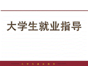 就要形势与政策.ppt.ppt