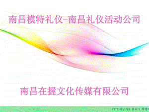 南昌模特礼仪南昌礼仪活动公司.ppt.ppt