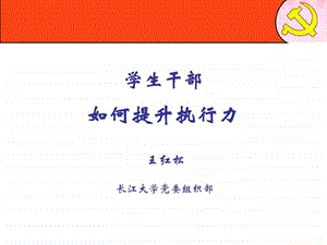 王红松学生干部的执行力.ppt