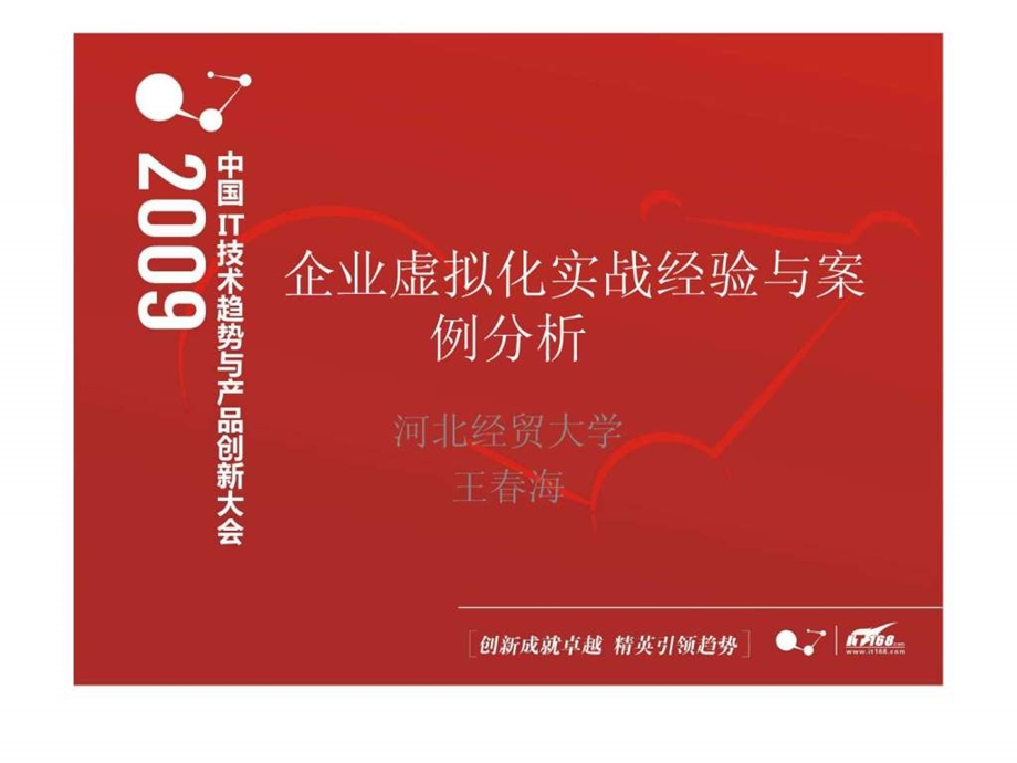 企业虚拟化实战经验与案例分析王海.ppt_第1页