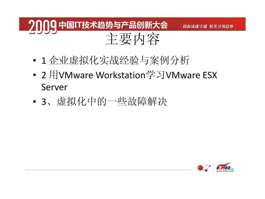 企业虚拟化实战经验与案例分析王海.ppt_第2页