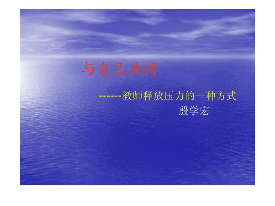 与自己共情世界大学城.ppt.ppt_第1页