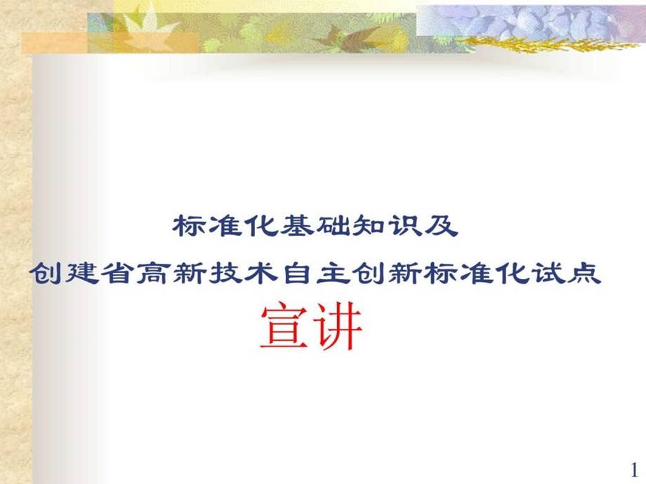 标准化知识培训课件创建省高新技术自主创新标准化试点....ppt.ppt_第1页