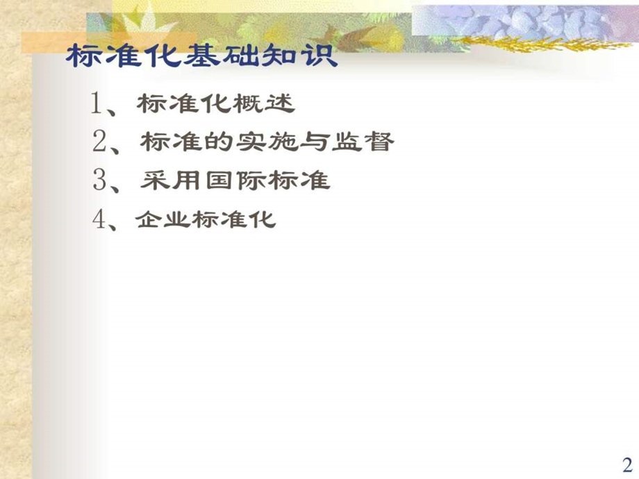 标准化知识培训课件创建省高新技术自主创新标准化试点....ppt.ppt_第2页