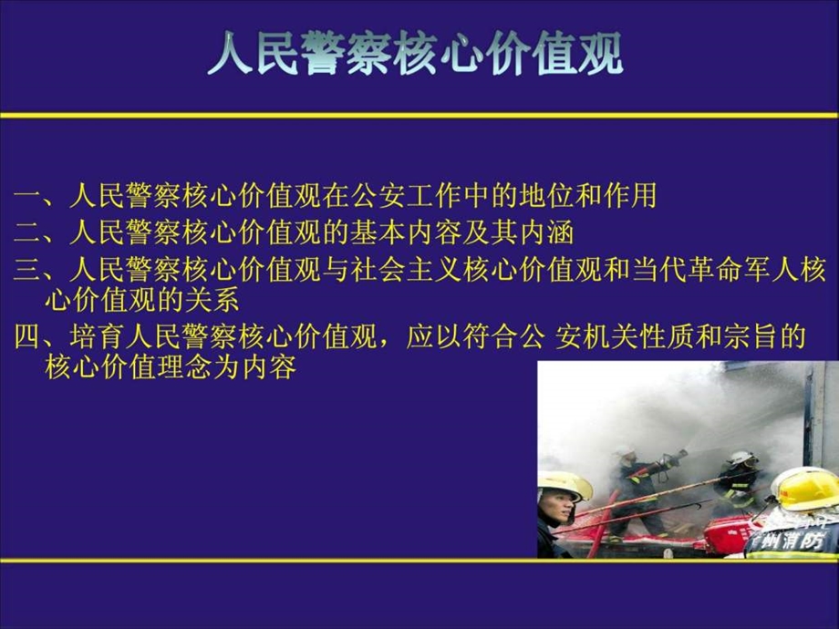 人民警察核心价值观.ppt.ppt_第2页