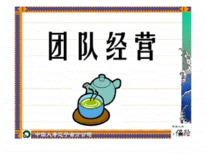 团队经营.ppt