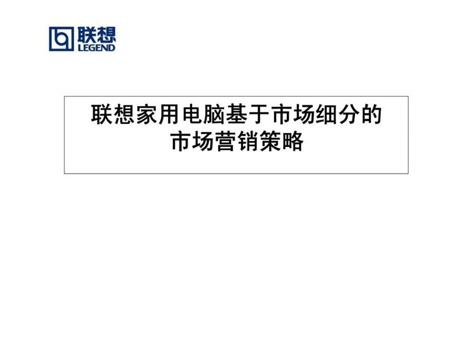 联想家用电脑基于市场细分的市场营销策略.ppt_第1页