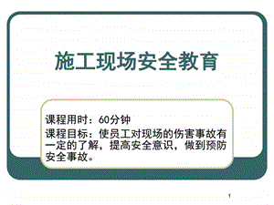 施工现场安全教育课件图文.ppt