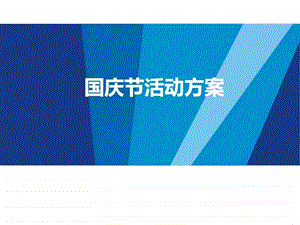 国庆节活动方案营销活动策划计划解决方案实用文档.ppt.ppt