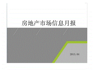 04月房地产市场信息月报.ppt