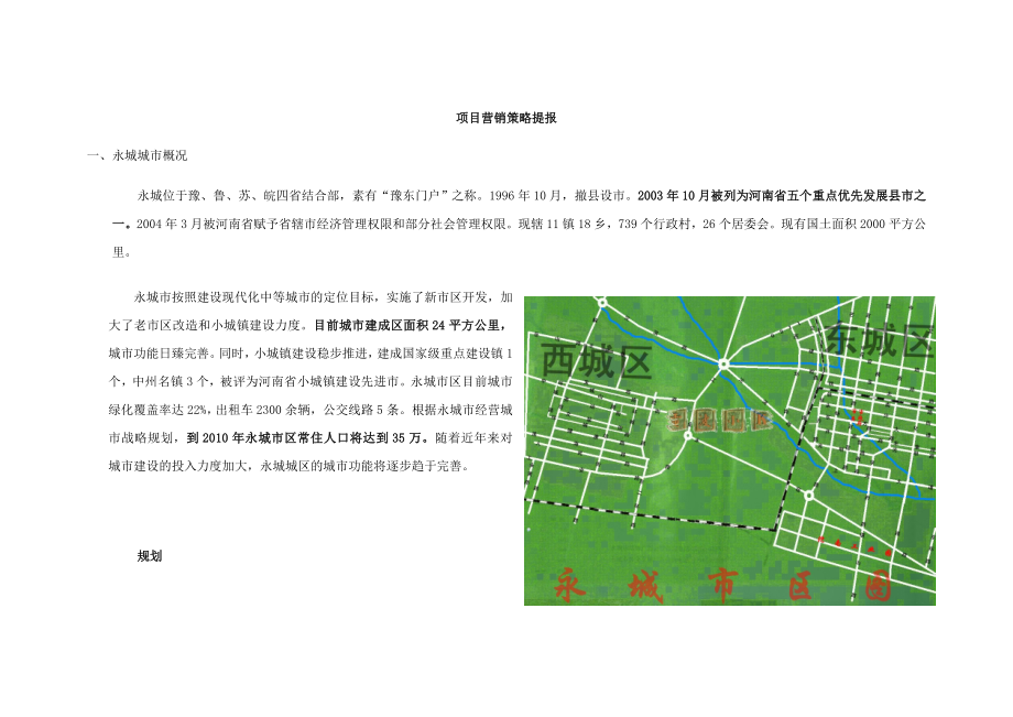 永城住宅项等目营销策略提报文案.doc_第1页