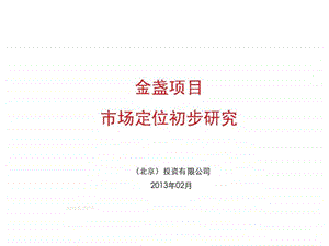 中信金盏项目市场定位初步研究.ppt