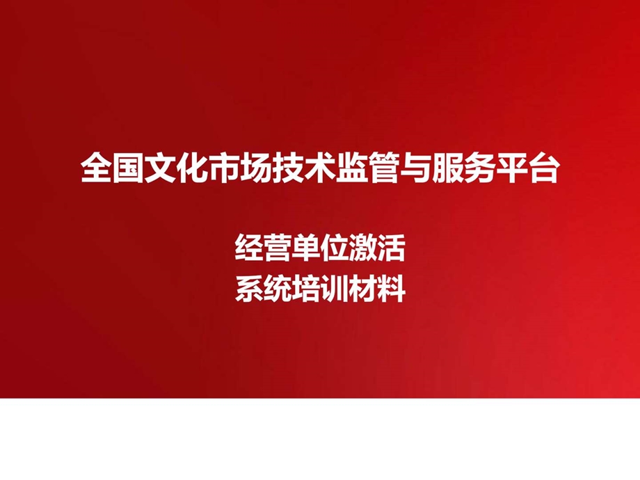 全国文化市场技术监管与服务平台经营单位激活通用....ppt.ppt_第1页