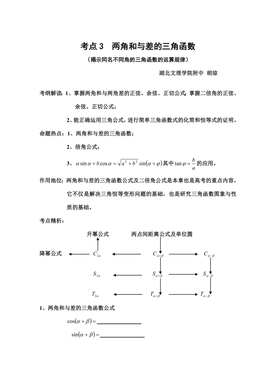 考点3两角和与差的三角函数.doc_第1页