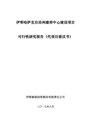 XX康养中心规划项目可行性研究报告(代规划项目建议书).doc