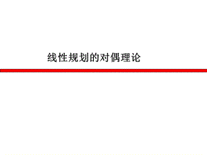 对偶理论和灵敏度分析.ppt