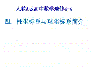 第一讲四柱坐标系与球坐标系图文.ppt.ppt