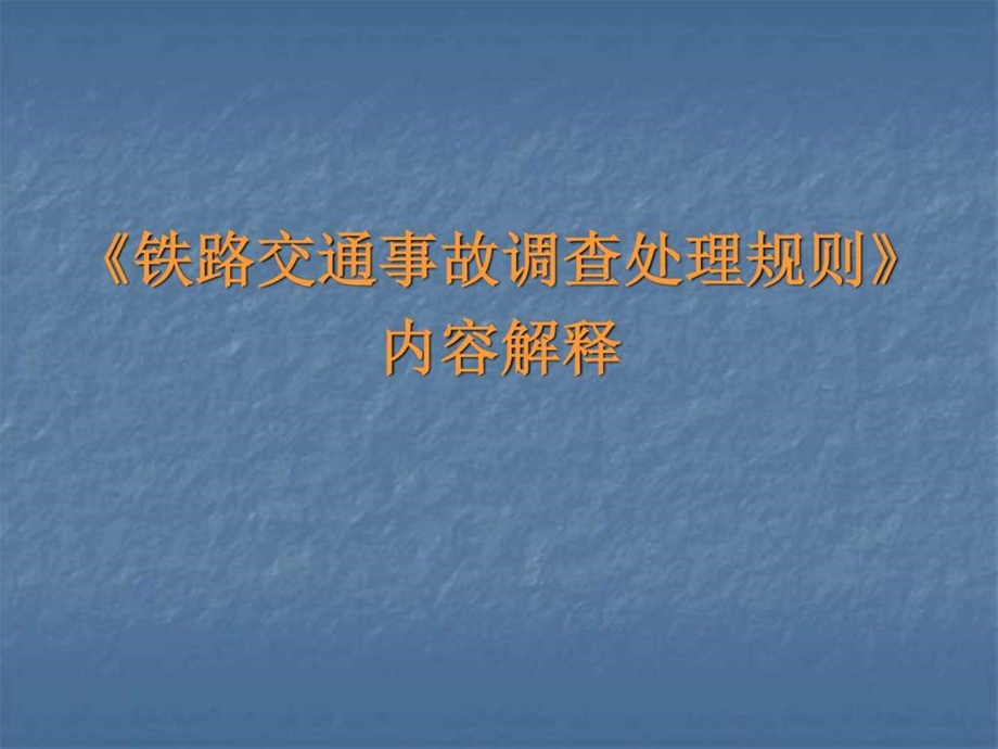 铁路交通事故调查处理规则内容解释讲座图文.ppt.ppt_第1页