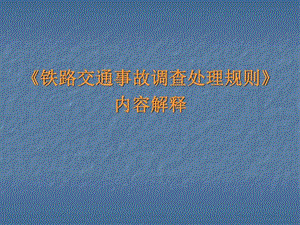 铁路交通事故调查处理规则内容解释讲座图文.ppt.ppt