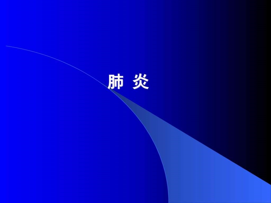 肺炎收藏图文.ppt.ppt_第1页