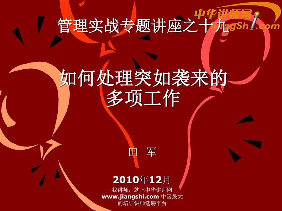 中华讲师网田军如何处理突如袭来的多项工作.ppt.ppt_第1页