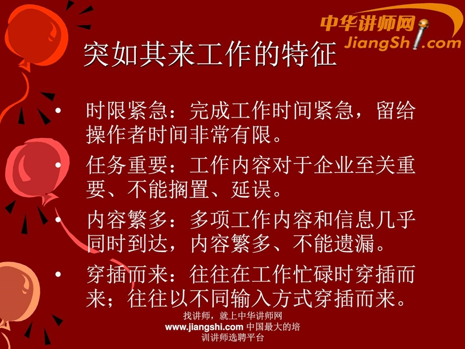 中华讲师网田军如何处理突如袭来的多项工作.ppt.ppt_第2页