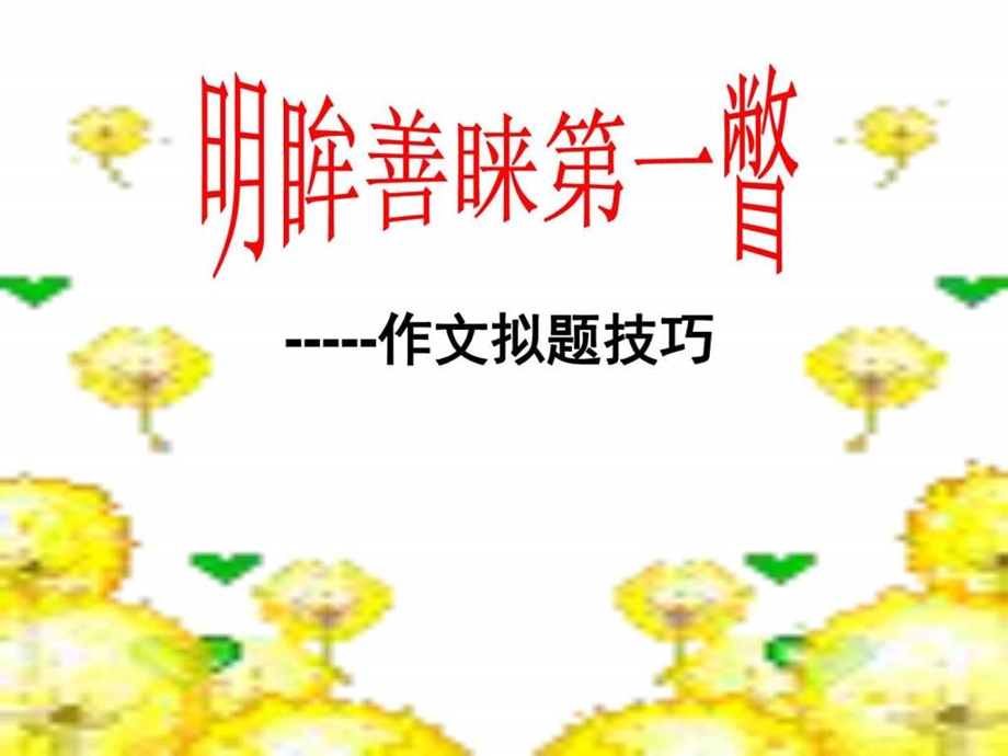 明眸善睐第一瞥作文标题图文.ppt.ppt_第3页