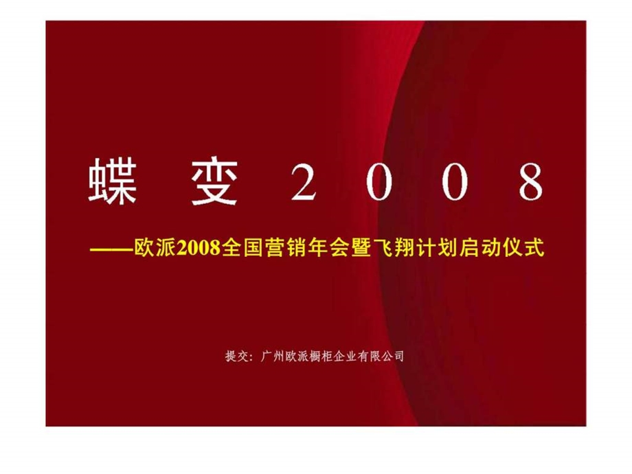 欧派全国营销年会暨飞翔计划启动仪式.ppt_第1页