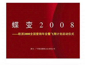 欧派全国营销年会暨飞翔计划启动仪式.ppt