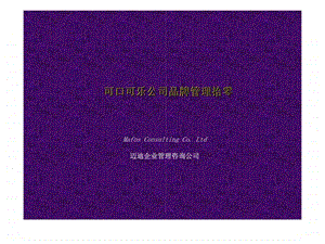 可口可乐公司品牌管理拾零.ppt