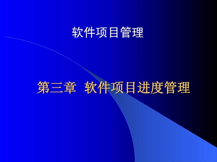 软件项目进度管理.ppt_第1页