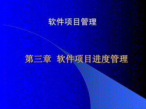 软件项目进度管理.ppt