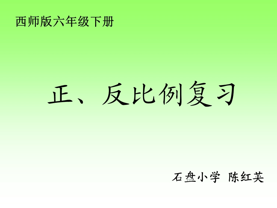 六年级数学《正反比例应用题》苏教_六年级总复习.ppt_第1页