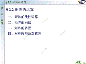 线性代数PPT课件2.2矩阵的运算.ppt