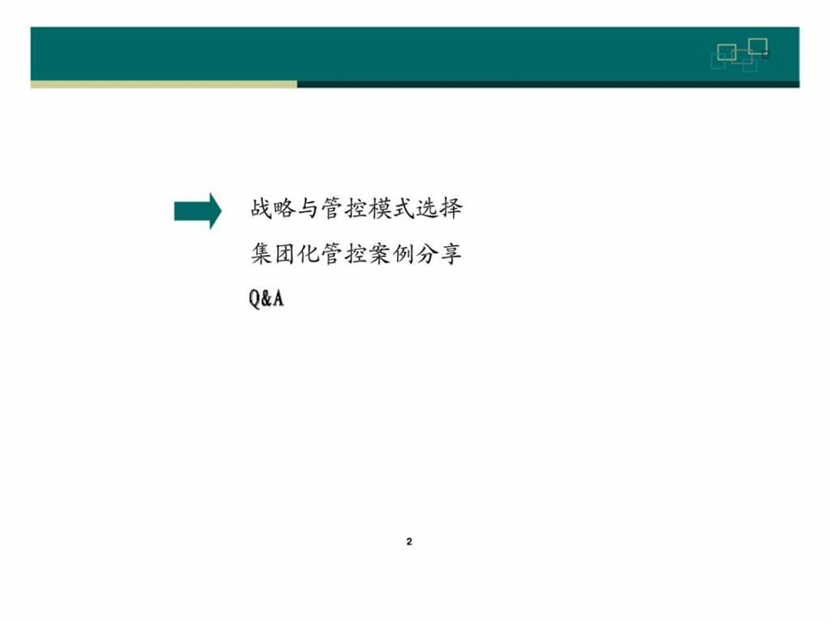 战略选择与集团管控.ppt_第2页