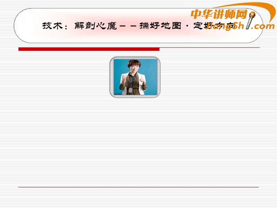 中华讲师网雅心解剖心魔.ppt.ppt_第1页