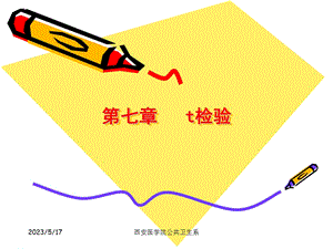 医学统计课件人卫6版第七章t检验.ppt