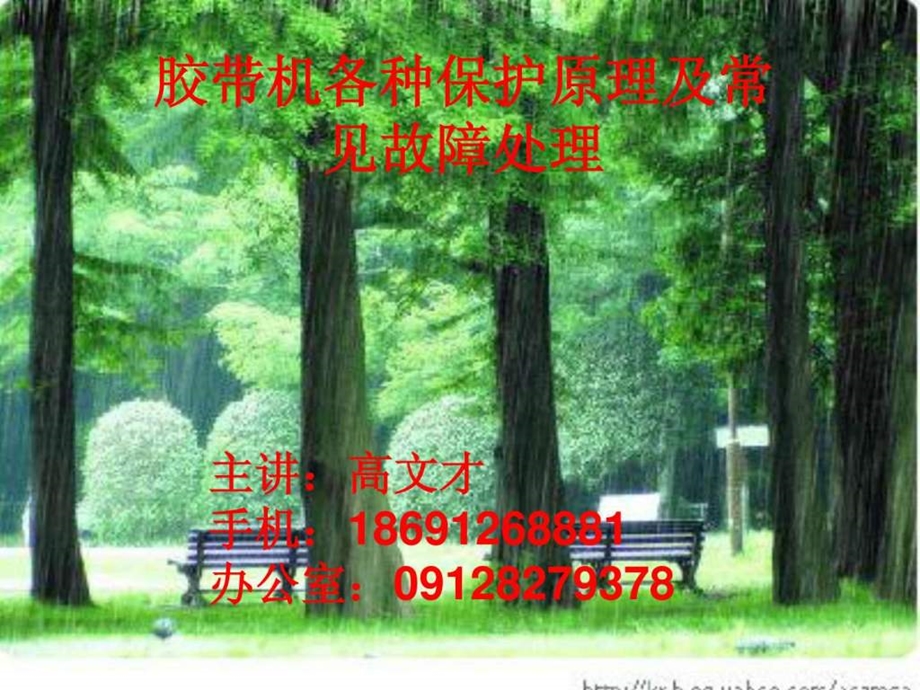 胶带机保护原理.ppt.ppt_第1页