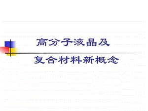 高分子液晶及.ppt.ppt