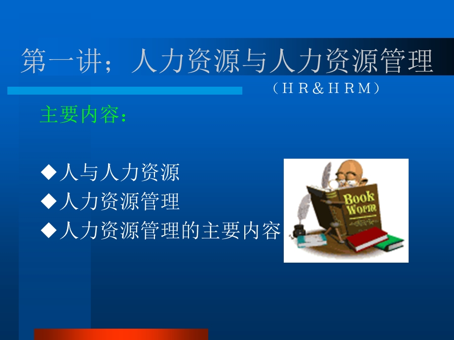 人力资源与人力资源管理.ppt_第2页