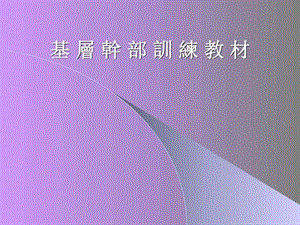 基层干部训练教材生产经营管理经管营销专业资料.ppt.ppt