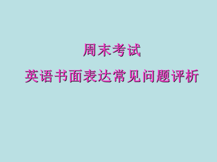 周末考试作文评讲.ppt_第1页