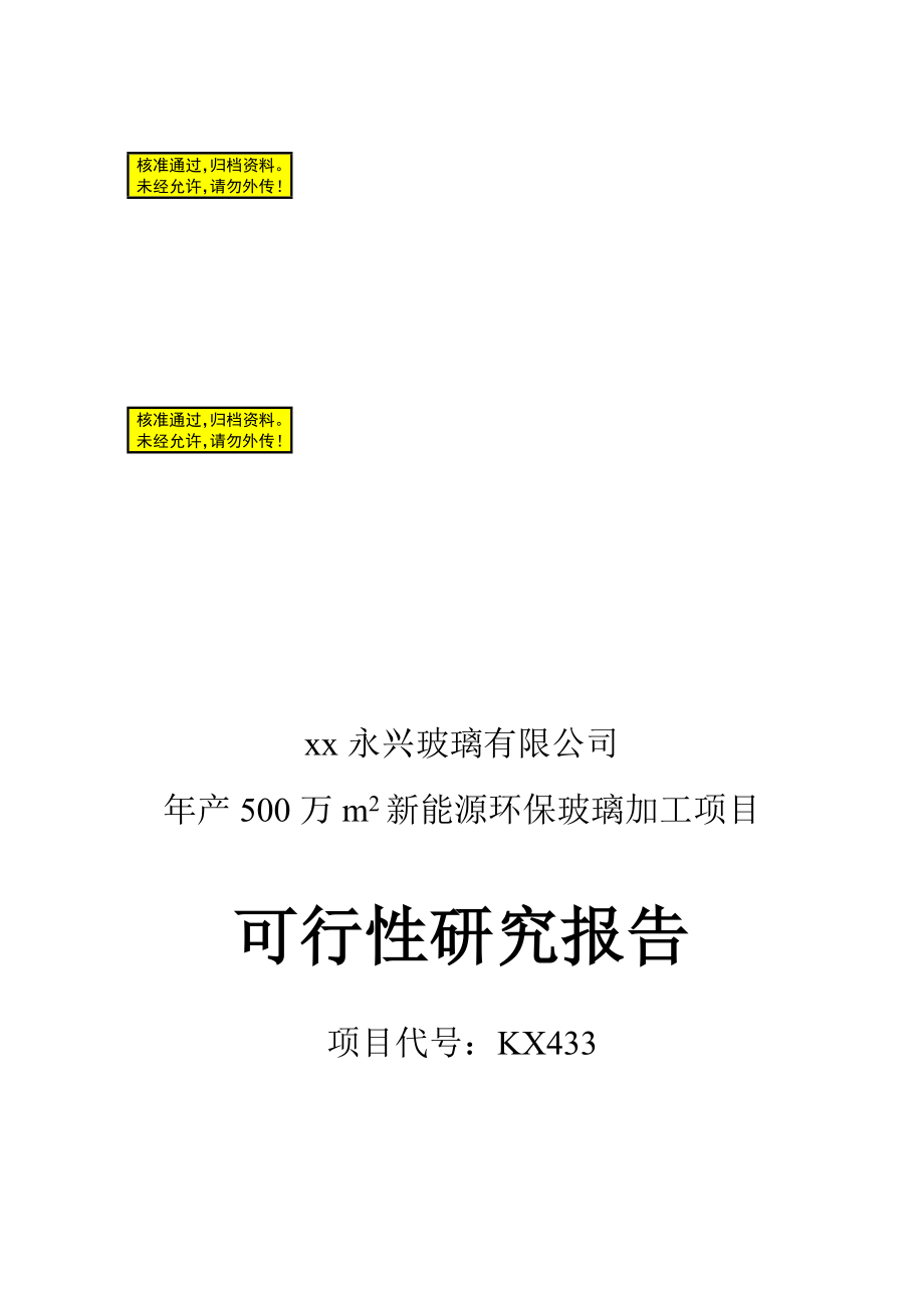 永兴玻璃产万m新能源环保可行都性研究报告.doc_第1页