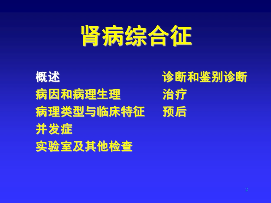 北京东方京城中医医院肾病科刘家兰：肾病综合征.ppt_第2页