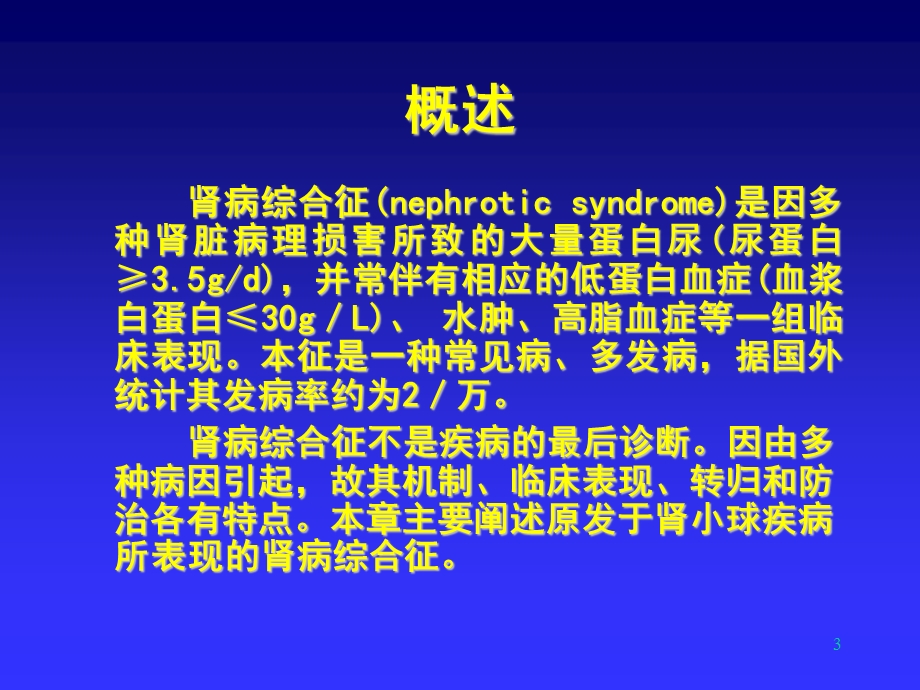 北京东方京城中医医院肾病科刘家兰：肾病综合征.ppt_第3页