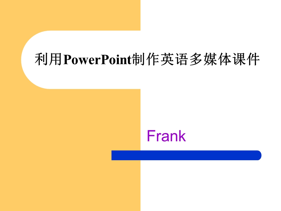 利用PowerPoint制作多媒体英语课件.ppt_第1页