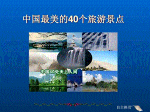 中国最美的40个旅游景点.ppt.ppt.ppt