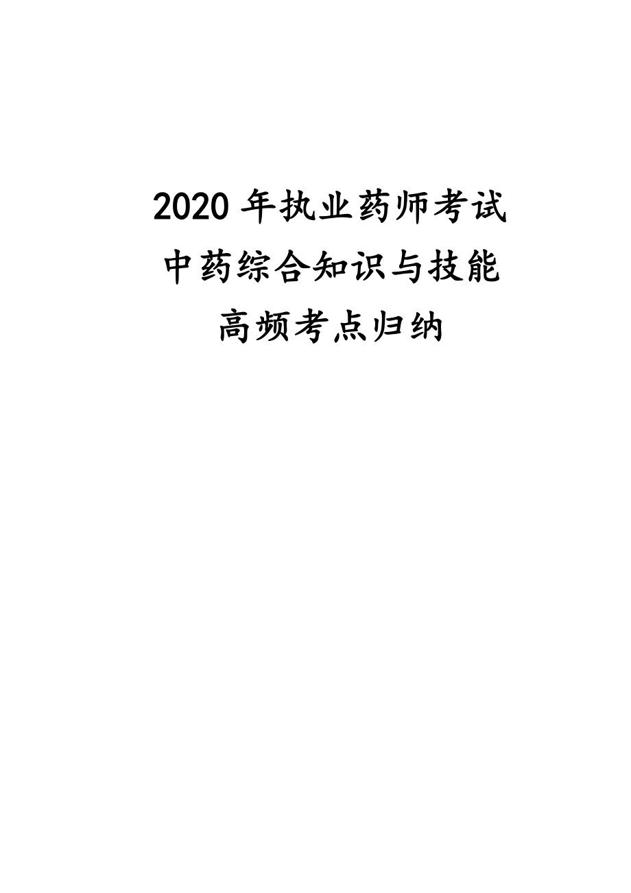 2020年执业药师考试中药综合知识与技能高频考点归纳.docx_第1页