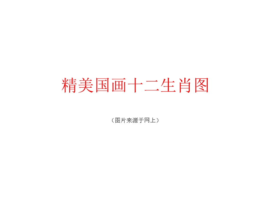 精美国画十二生肖PPT.ppt_第1页